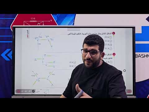 13| فيزياء 3ث 2025|كيرشوف الاول والثانى  | البشمهندز | حل كتاب الامتحان