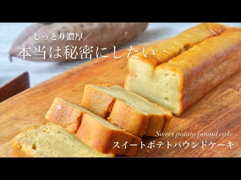 しっとり濃厚♪本当は秘密にしたいホテルメイドの極上パウンドケーキ🫢🫢💖💖Sweet Potato Pound Cake