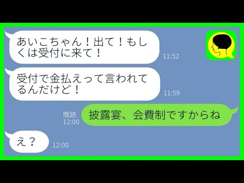 【LINE】同僚の結婚式に空のご祝儀を渡すケチ女「交通費は出るのよね？」→自己中タカリ女に秘密のある事をした結果...w【総集編】