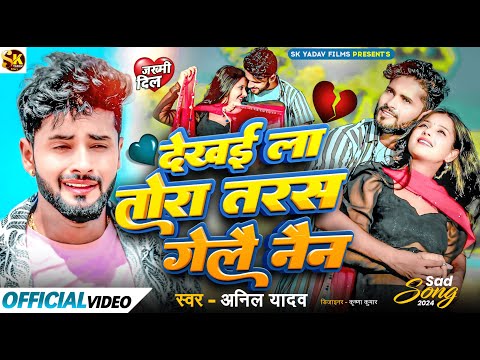 Anil Yadav Ke Gana | देखई ला तोरा तरस गेलै नैन | Maithili Song | Maithili Gana | Taras Gelai Naian