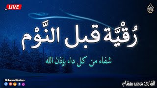 رقية النوم💞 الرقية الشرعية بصوت تخشع له القلوب❤️ القارئ محمد هشام 💞 Ruqiah Al-Nawm