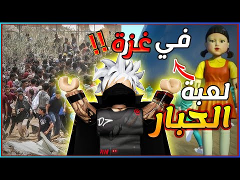 لعبة الحبار على ارض الواقع