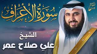 سورة الأعراف كاملة❤️تلاوات هادئة💙بصوت القارئ علي صلاح عمر❤️