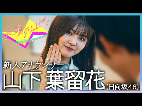 Hinatazaka46 Haruka Yamashita Wears a Ring Worth Over 10 Million Yen⁉ Traveling Around Nagoya and Osu with Moe Wakabayashi in Search of "Bringing” / Osu TV