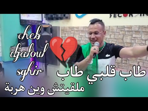 طاب قلبي طاب 💔 ملقيتش وين هربة شاب جلول صغير 2024 jadid Cheb djaloul sghir tab galbi tab