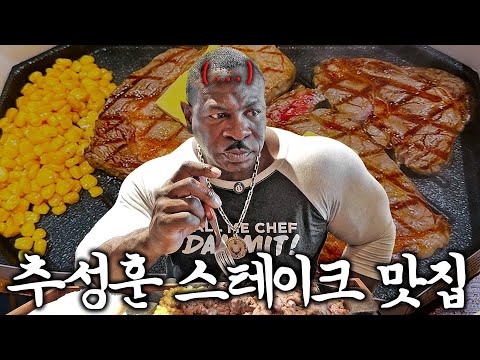 예상치 못한 반응?! 추성훈의 마초 스테이크를 맛본 백악관 셰프의 반응은!?