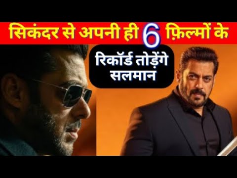 Salman Khan Will Break own 6 Records with Sikandar । सिकंदर से अपने 6 रिकॉर्ड तोड़ेंगे सलमान खान