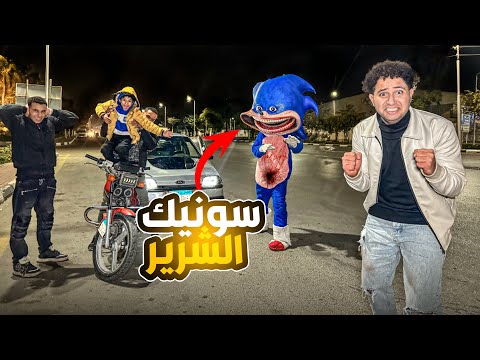 سوينك الشرير هجم علينا ساعه 4 الفجر والسبب غامض 😱 sonic