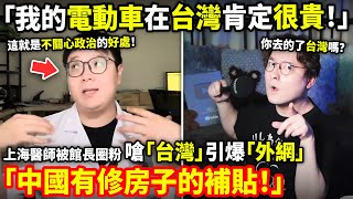 「我的電動車在台灣肯定很貴！中國有修房子的補貼...」上海醫師被館長圈粉！嗆「台灣」引爆外網！大談「這就是不關心政治的好處！」小鄭在日本