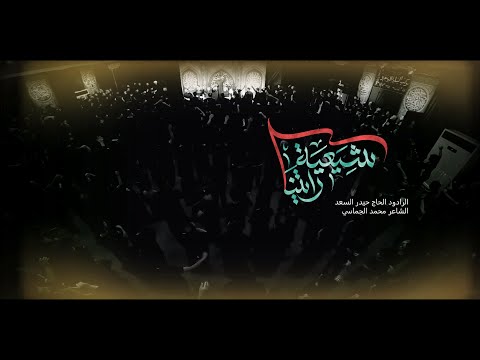 شيعية رايتنا | الرادود الحاج حيدر السعد | محرّم الحرام 1447 هـ - 2025 م