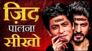 एक "जिद" ने कैसे बना दिए ₹7400 करोड़ ?🔥 - Most inspirational Success Story of Shah Rukh Khan
