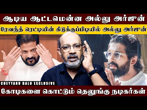 தெலுங்கு சூப்பர் ஸ்டார் ரேவந்த் ரெட்டி தான்..ஒட்டுமொத்த தெலுங்கு சினிமாவையே விரலை விட்டு ஆட்டுறாரு..