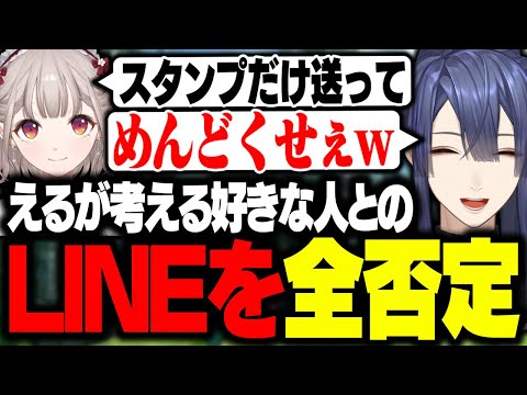 【公式切り抜き】えるが考える好きな人とする可愛いLINEを全否定する長尾【長尾景/える/にじさんじ】