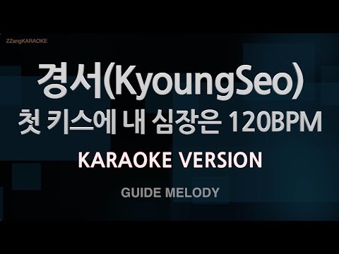 [짱가라오케/노래방] 경서(KyoungSeo)-첫 키스에 내 심장은 120BPM (Melody) [ZZang KARAOKE]