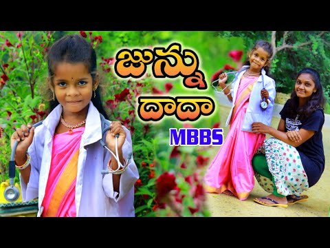 జున్ను దాదా MBBS // Junnu Dada MBBS // Junnu videos // junnu comedy // my village adda