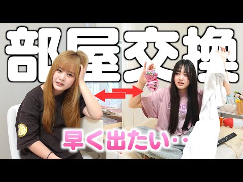 姉妹の部屋を交換したら最悪な1日に？先に脱出できるのはどっち？