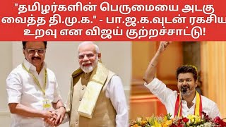 ​"தமிழர்களின் பெருமையை அடகு வைத்த தி.மு.க." - பா.ஜ.க.வுடன் ரகசிய உறவு என விஜய் குற்றச்சாட்டு!