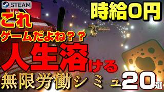 【STEAM】人生ごと溶ける「無限労働」シミュレーション20選【2024-2026】