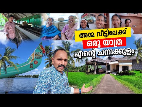 ഓർമ്മകൾ  തേടി അമ്മ വീട്ടിലേക്ക് എൻ്റെ ചമ്പക്കുളം | CHAMPAKULAM #kerala #malayalamvlog