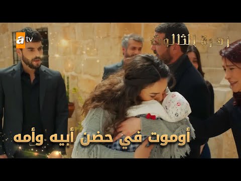 أوموت في حضن أبيه وأمه مجدداً - الحلقة 248 - زهرة الثالوث - Hercai - مدبلج