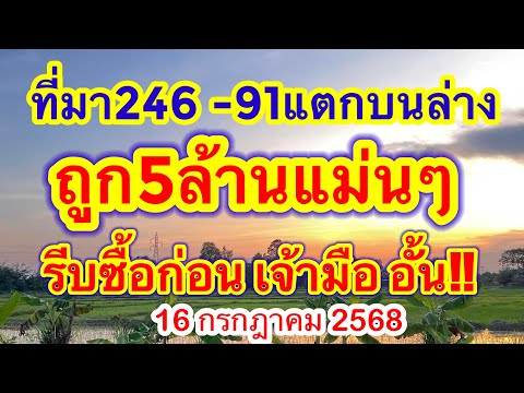 ที่มา246-91แตกบนล่างเจาะทุกสูตร รีบซื้อก่อนเจ้ามืออั้น #ฟังดีๆได้เงิน #เลขดังมาแรง #16กรกฎาคม2568 