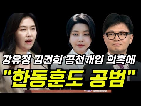 강유정 핵사이다! 김건희 공천개입 의혹 한동훈도 공범이다