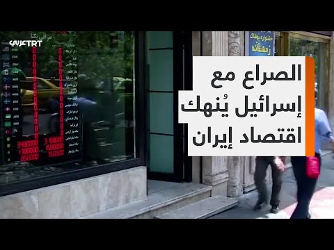 الصراع مع إسرائيل يشكّل عاملاً ضاغطاً إضافياً على الاقتصاد الإيراني المتهالك على مختلف الأصعدة