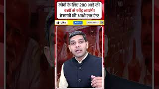 मोदी के लिए 200 भाड़े की बसों से भीड़ लाएंगे! #shrots #ModiInBihar #PurniaAirport #BiharPolitics