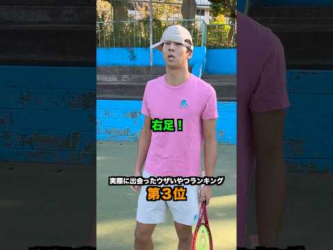 俺が実際に出会ったウザいやつランキング【テニス】#Shorts