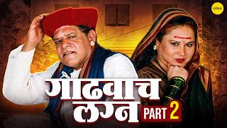 Gadhvache Lagna | गाढवाचं लग्न | Marathi Comedy Natak | Mohan Joshi & Savita Malpekar