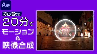 20分でモーションと合成を身につける動画 / After Effects使い方解説