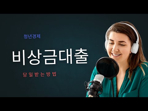 비상금대출 당일받는법에 대하여