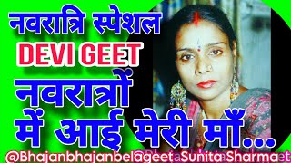 नवरात्रि स्पेशल भजन | देवी गीत | नवरात्रों में आई मेरी माँ... @Bhajanbhajanbelageet  navratri 2025