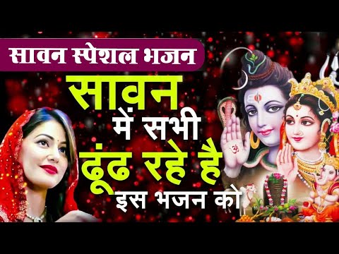 सावन का No .1 भजन | Sawan Special 2025 | सावन स्पेशल 2025 | Shiv Bhajan 2025 | Mahadev Bhajan 2025