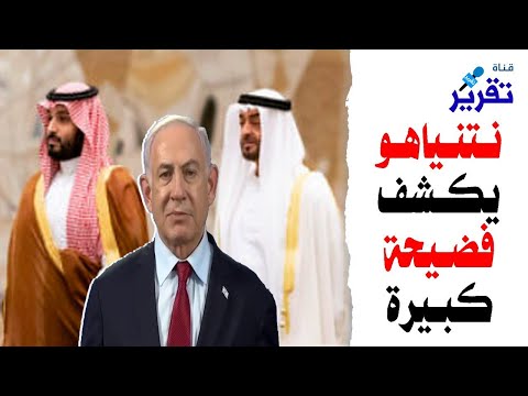 هل استأذنهم نتـ N ـياهو قبل مايكشف هذه الفضيحة؟
