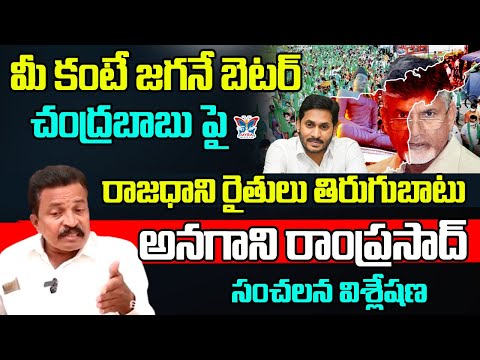 మీకంటే జగనే బెటర్..! Social Activist Anagani Ram Prasad Comments On Farmers Opinon On YS Jagan | TDP