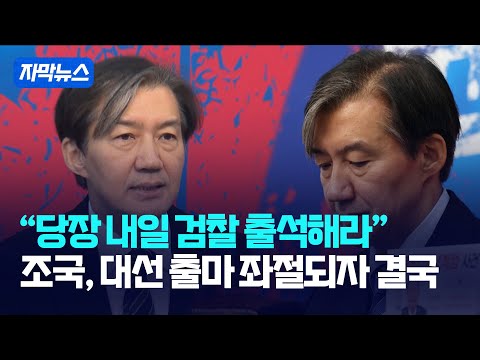 [자막뉴스] "당장 내일 검찰 출석해라"... 조국, 대선 출마 좌절되자 결국 / 강스라이팅