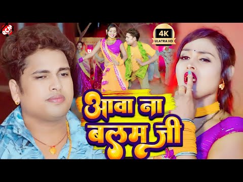 #video | आवा ना बलम जी | #Awadhesh Premi Yadav | #New Hit Song 2024