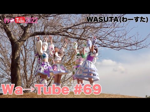 [Wa Tube] WASUTA WATUBE 69 (Wa→Tube 69)