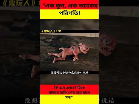 "এক ভুল, এক ভয়ংকর পরিণতি! কি হবে এবার? টিকে থাকবে নাকি শেষ হয়ে যাবে সব?"