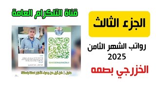 الدوائر التي تم صرف رواتبهم منها ال ح ش د ورواتب أخرى وتوضيح يخص رواتب صحة الانبار 