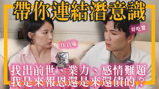 沒看懂潛意識，你就只懂10％的自己！前世、業力、感情難題？原來解答鑰匙就藏在自己身上。feat 白瑜｜米鹿deerdeer