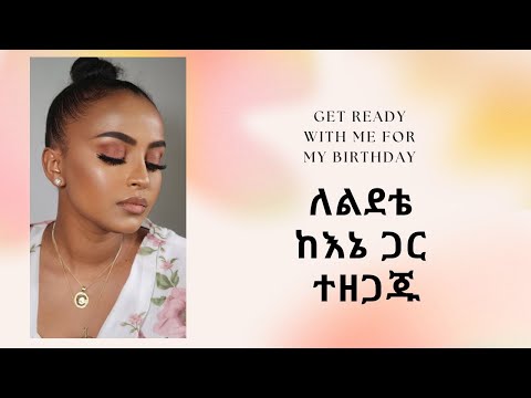 Get ready with me for my birthday ለልደቴ ከእኔ ጋር ተዘጋጁ