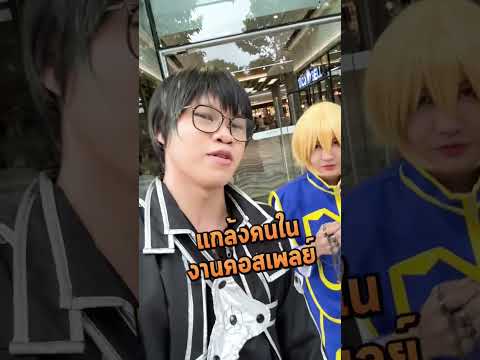 แกล้งหยิบของ แล้ววิ่งหนีในงานคอสเพลย์   #zombiesensei #คอสเพลย์ #maruya34 #แกล้งคน #คิริโตะ