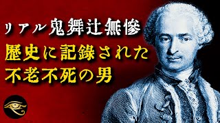 200年後も同じ姿、歴史に記録された不老不死の男｜サンジェルマン伯爵