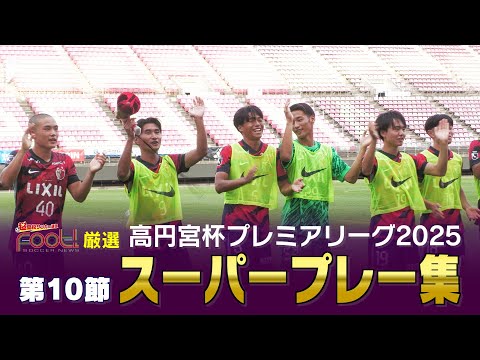【スーパープレー】6月26日放送分｜【Foot!THURSDAY】 #jsports_foot