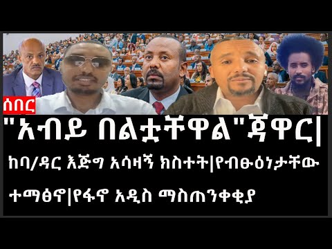 Ethiopia: ሰበር ዜና-የኢትዮታይምስ የዕለቱ ዜና |"አብይ በልቷቸዋል"ጃዋር|ከባ/ዳር እጅግ አሳዛኝ ክስተት|የብፁዕነታቸው ተማፅኖ|የፋኖ አዲስ ማስጠንቀቂያ