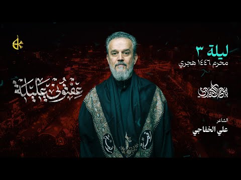 عفتوني عليلة | الحاج باسم الكربلائي