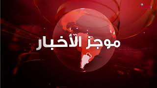 موجز أخبار الساعة الحادية عشرة من وطن
