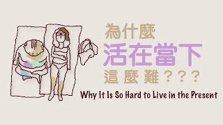 為什麼活在當下這麼難? Why Is It So Hard to Live in the Present?